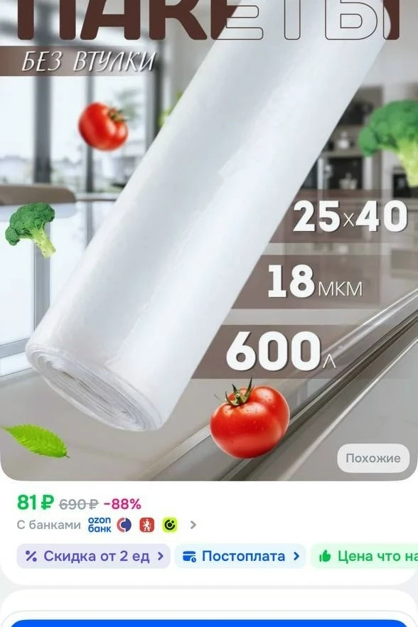 https://ozon.ru/t/j7BsejK - пакеты