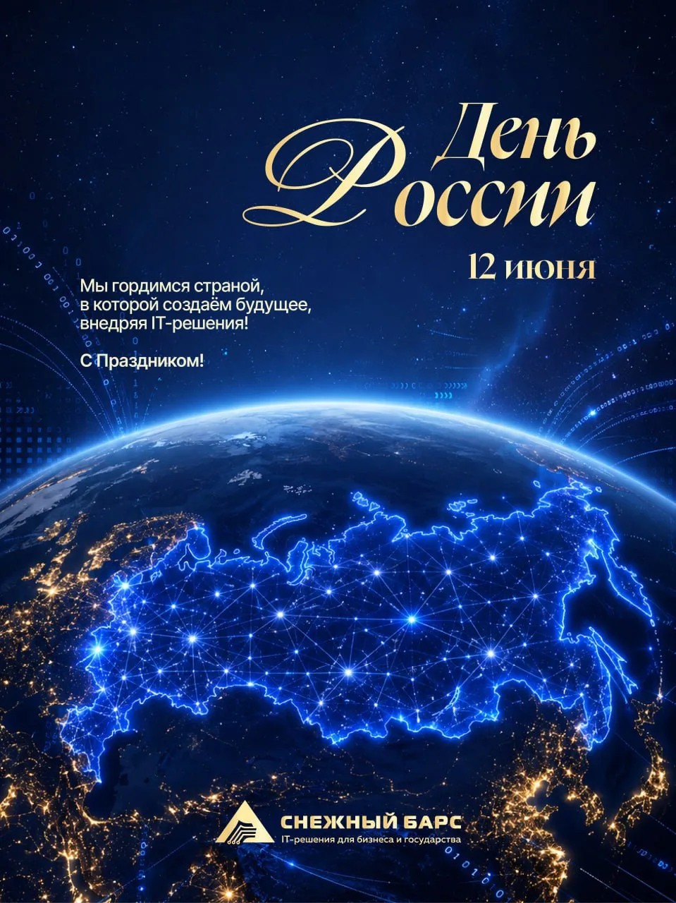 С Днём России! 🇷🇺

Желаем каждому из нас уверенности в завтрашнем дне, силы для новых свершений и 