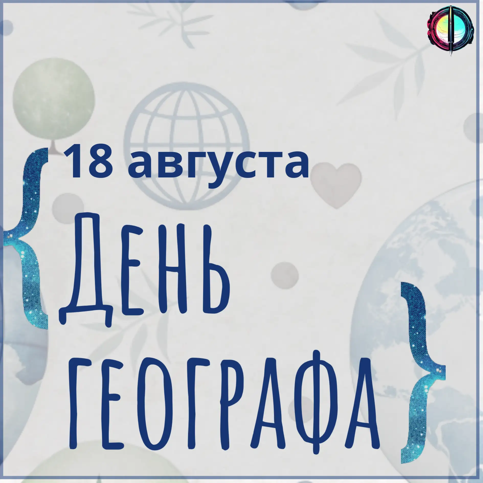 Сегодня, 18 августа — День географа! 🎉