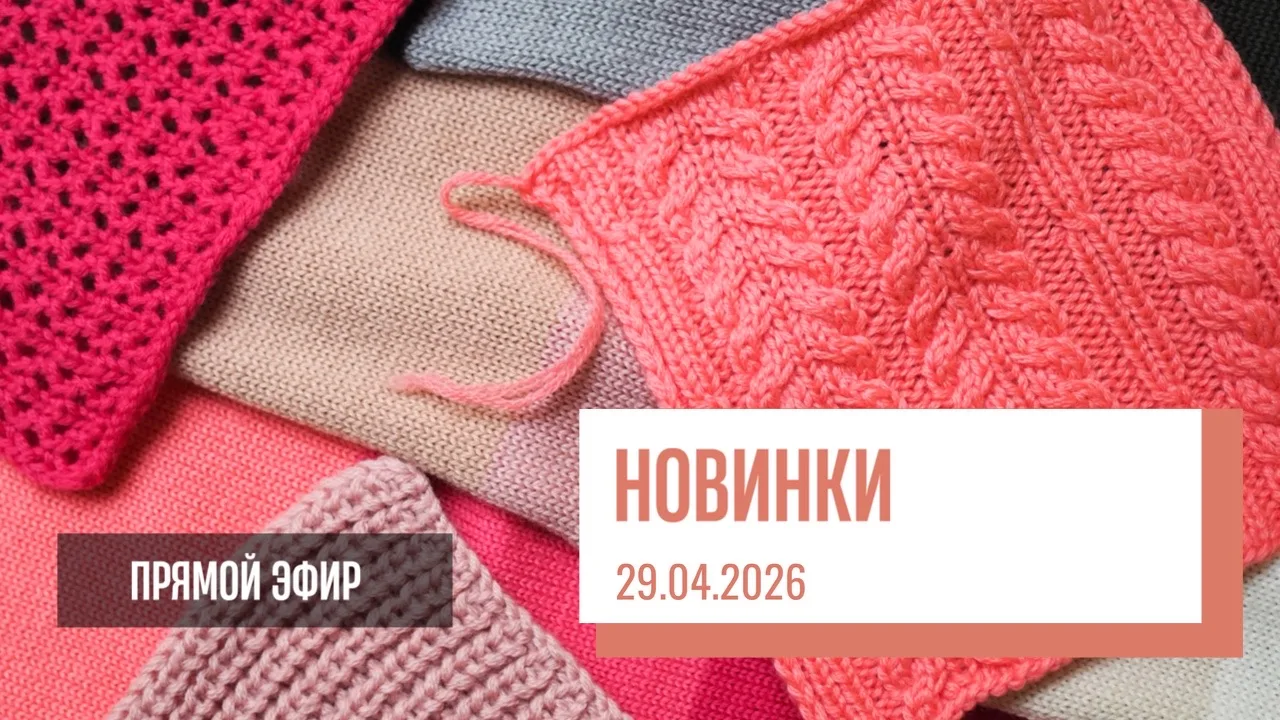 Запись прямого эфира по НОВИНКАМ от 29.04.2026 можно посмотреть: