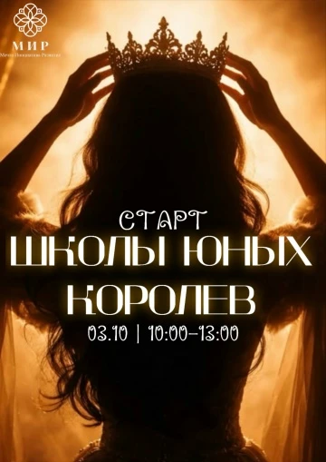🍁 Уже завтра, 3 октября, — старт «Школы юных Королев»!