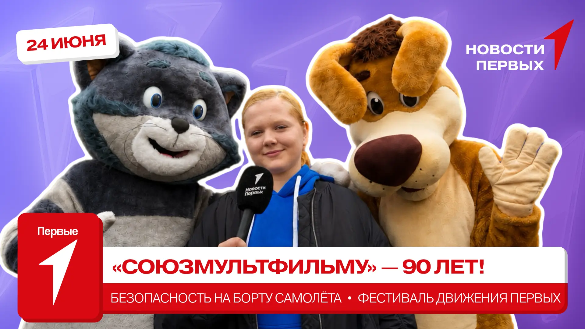 от Движения Первых