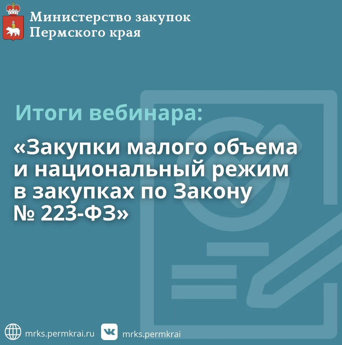 🗓26 мая 2026 года Министерством закупок Пермского края совместно с федеральной электро...