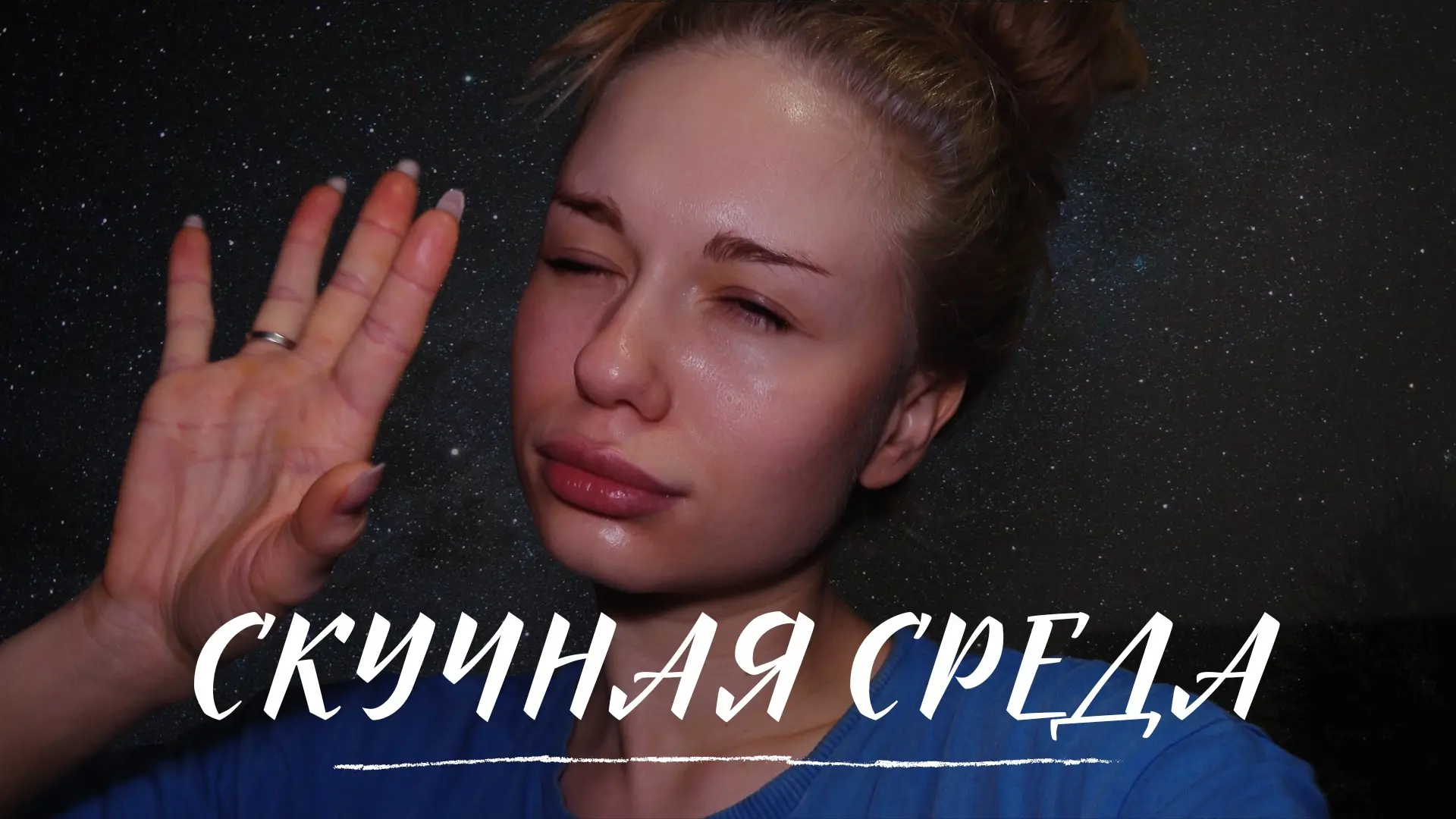 Если хотите увидеть, как я реально выгляжу утром сразу после пробуждения, то вам в мой новый влог 😁
