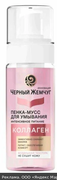 💊Черный Жемчуг пенка-мусс для умывания Интенсивное питание, с коллагеном, снимает маки...
