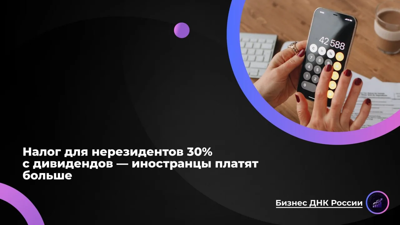 Налог для нерезидентов 30% с дивидендов - иностранцы платят больше