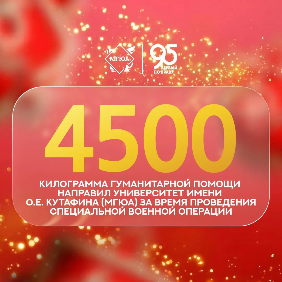 🤲 МГЮА в цифрах: более 4500 килограммов гуманитарной помощи передал коллектив Университета   Универс