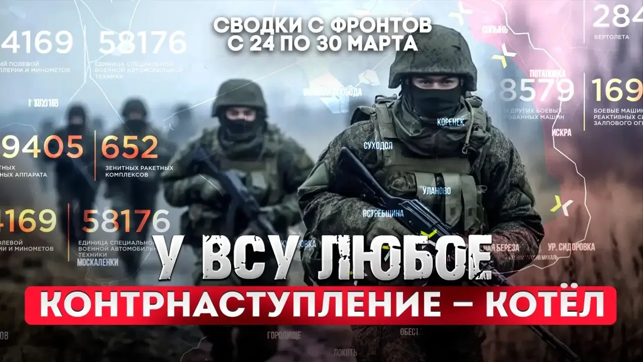 Большая фронтовая сводка 24-30 марта 2026 года  СМОТРИТЕ ВК СМОТРИТЕ РУТУБ СМОТРИТЕ ДЗЕН  Друзья, мы