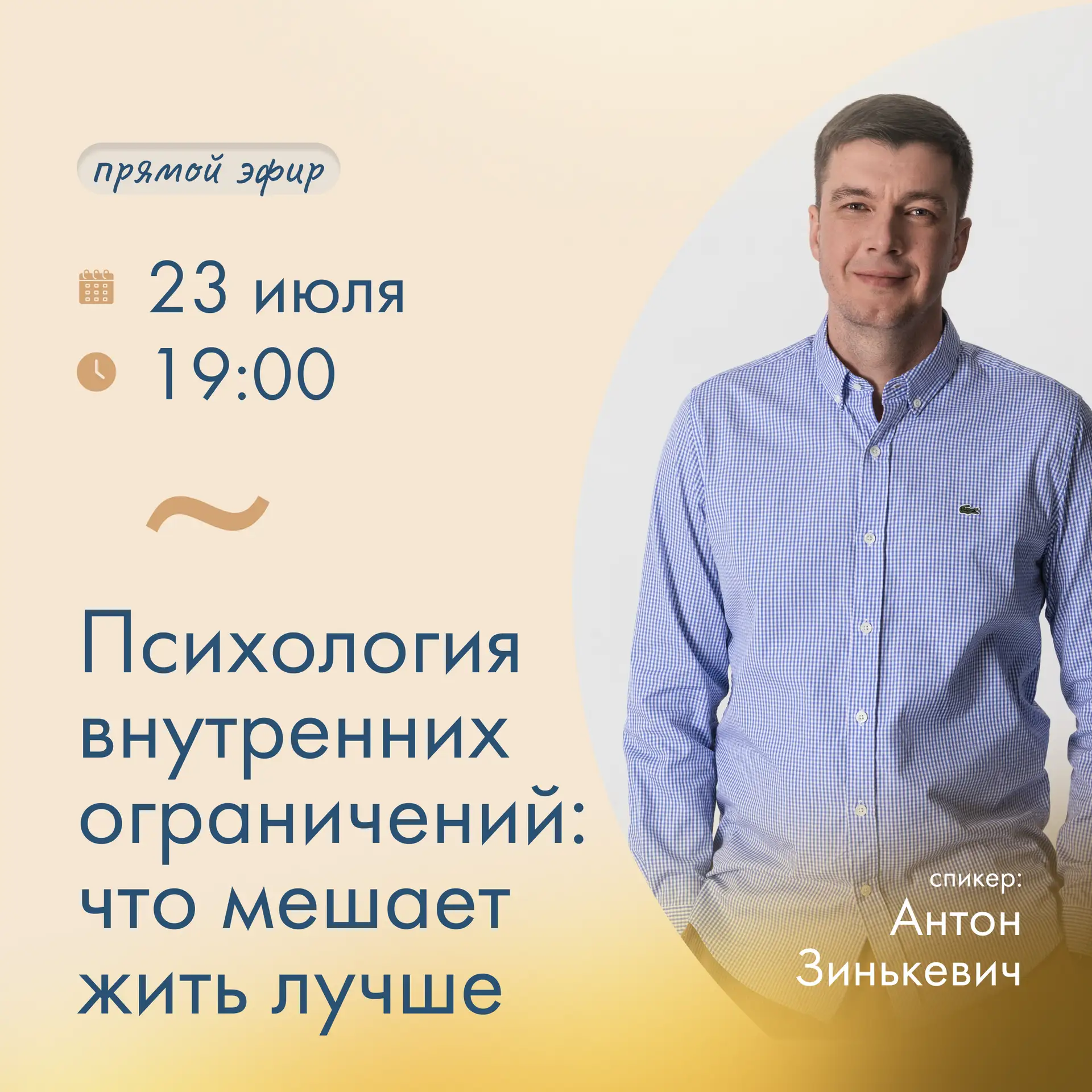 🕖 Сегодня в 19:00 — прямой эфир с психологом Антоном Зинькевичем

Психология внутренних ограничений