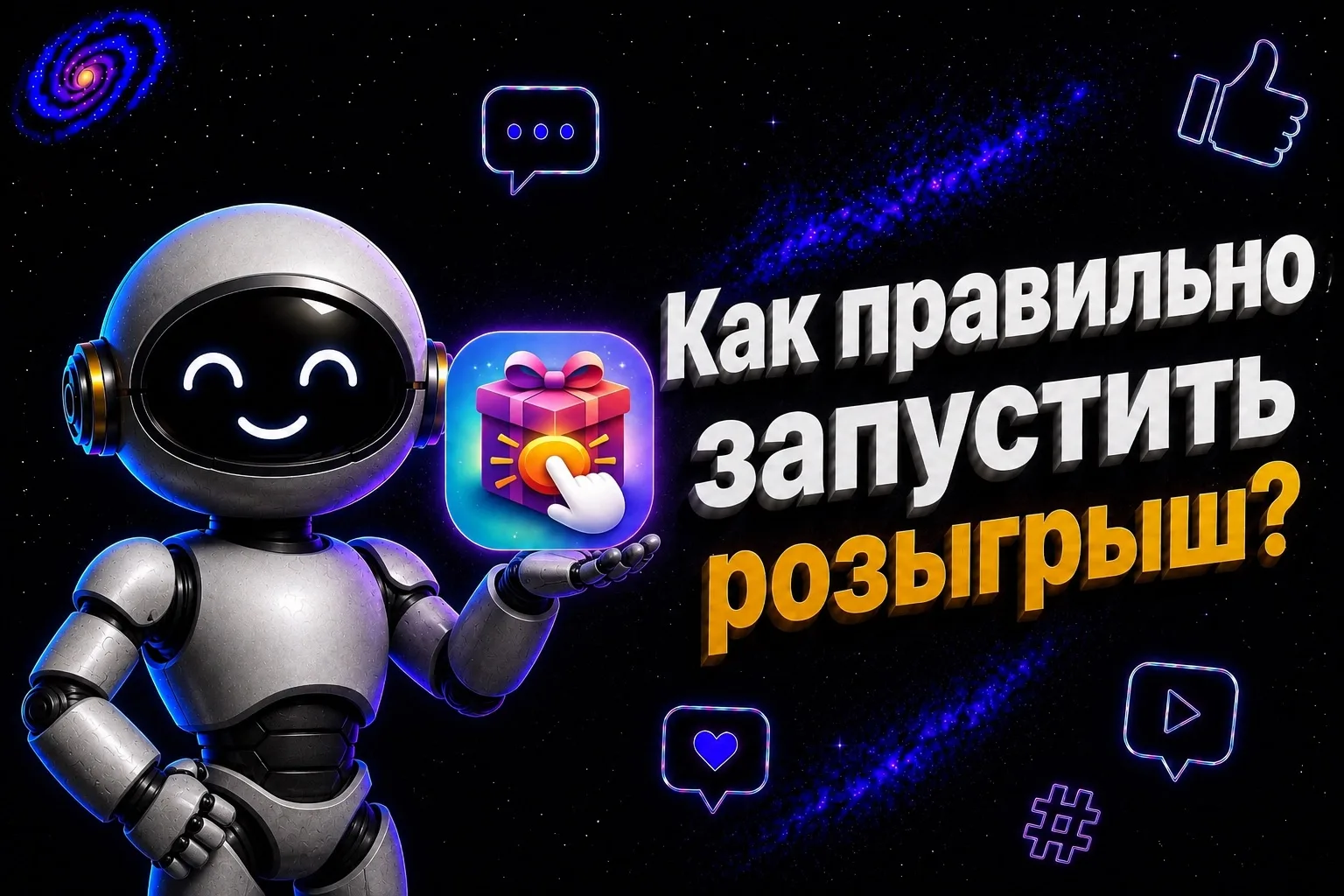 🎁 Как провести розыгрыш и не получить толпу «призоловов»?