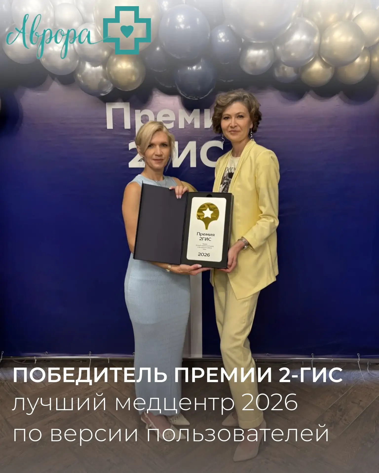 Клиника Аврора — победитель премии 2-ГИС 2026🩵