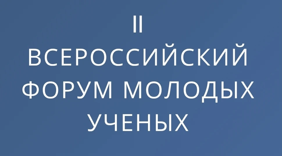 ✨II Всероссийский Форум молодых ученых ─ в НМИЦ хирургии имени А.В. Вишневского