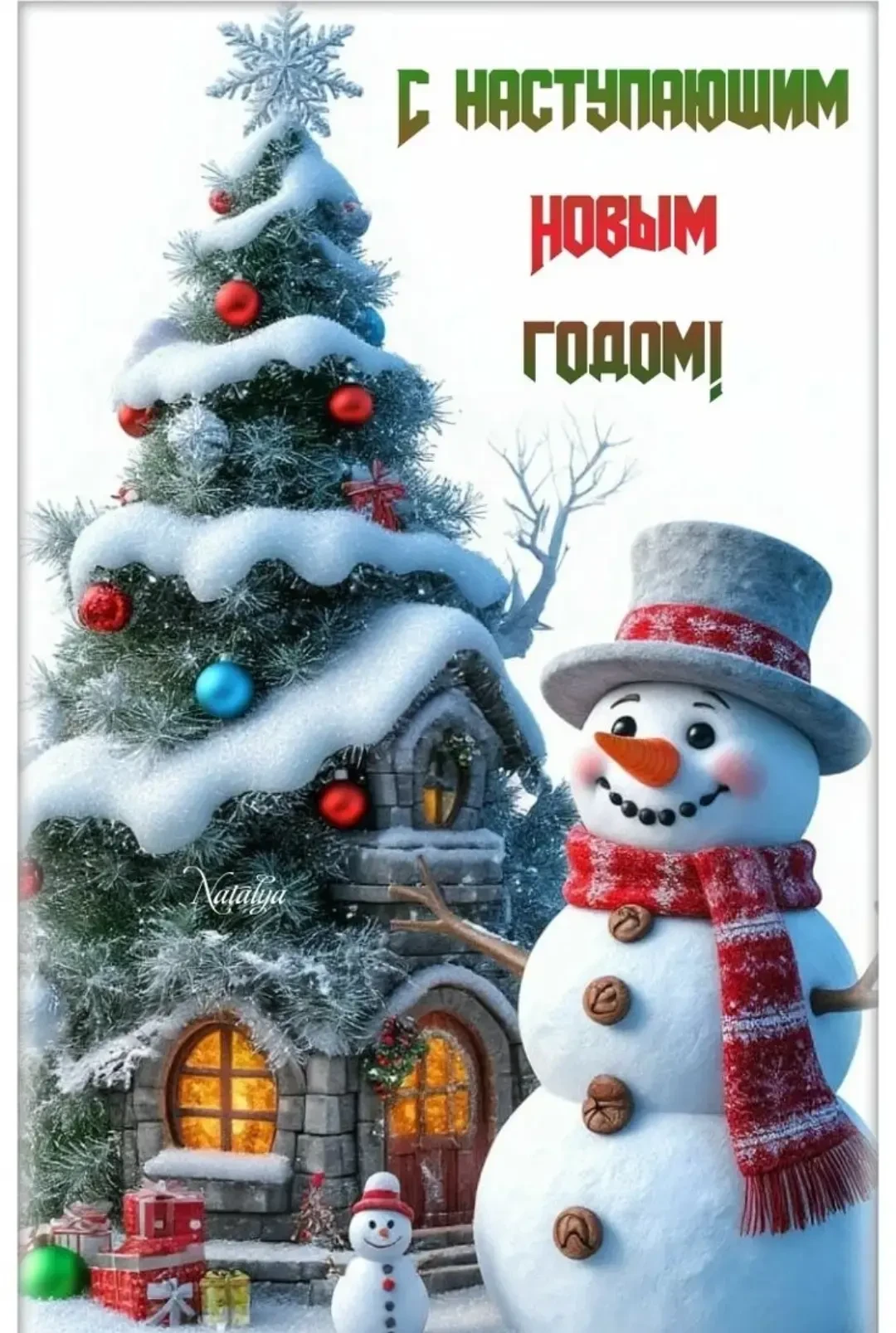 С наступающим Новым годом, дорогие друзья! Уважаемые родители, любимые малыши и вся наш...