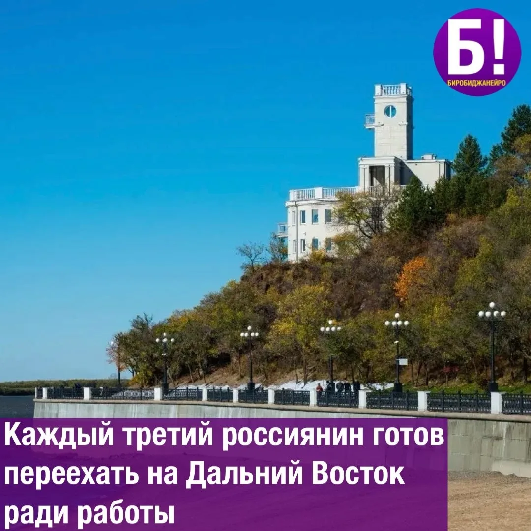 Каждый третий россиянин готов переехать на Дальний Восток ради работы