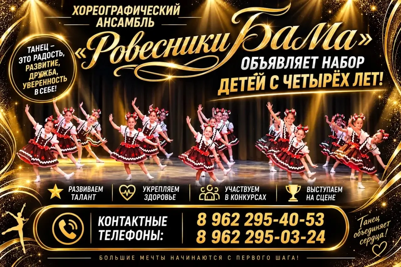 🎭 Образцовый хореографический ансамбль «Ровесники БаМа» открывает набор детей с 4 лет! 💫