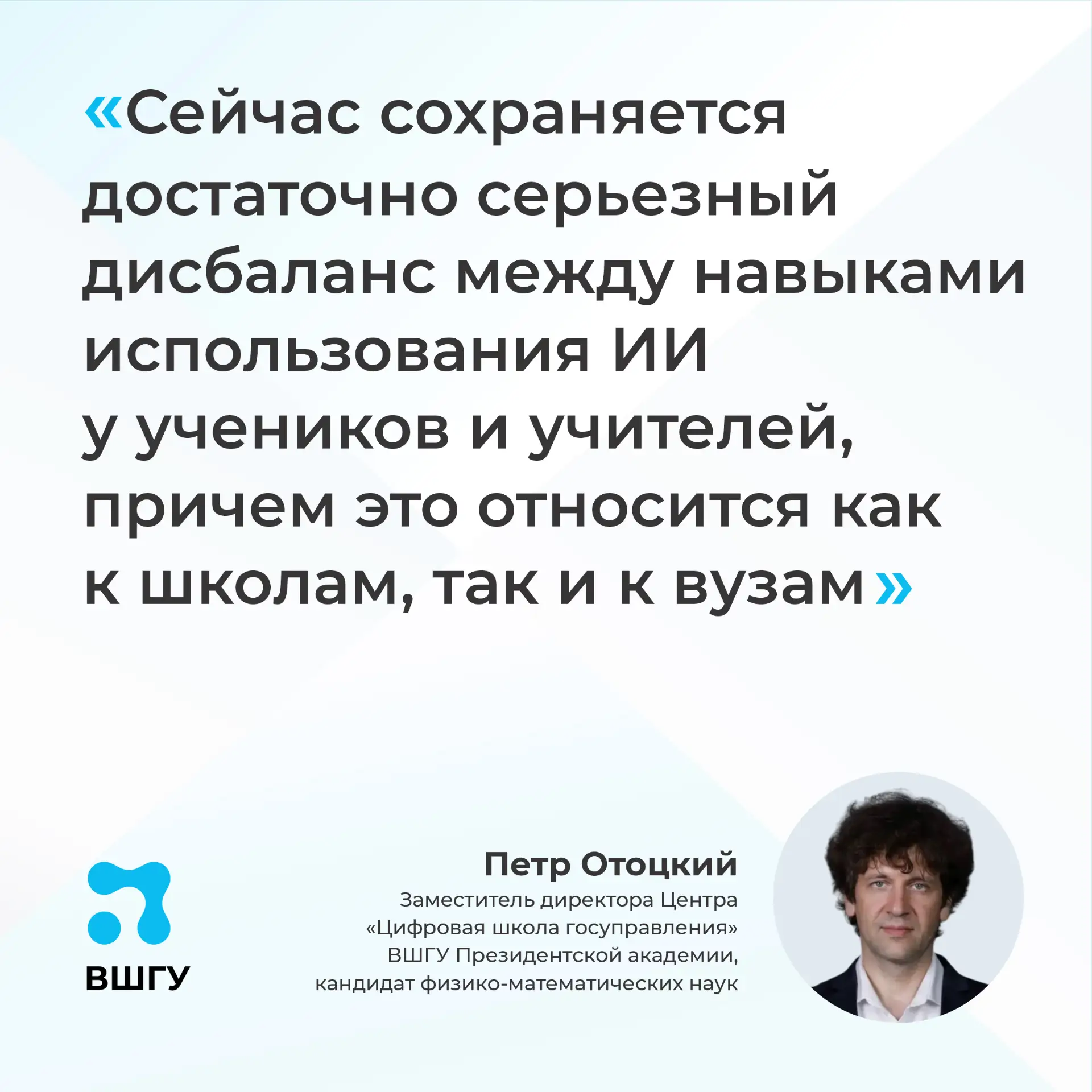 Эксперт ВШГУ Президентской академии о бесплатном обучении учителей работе с ИИ