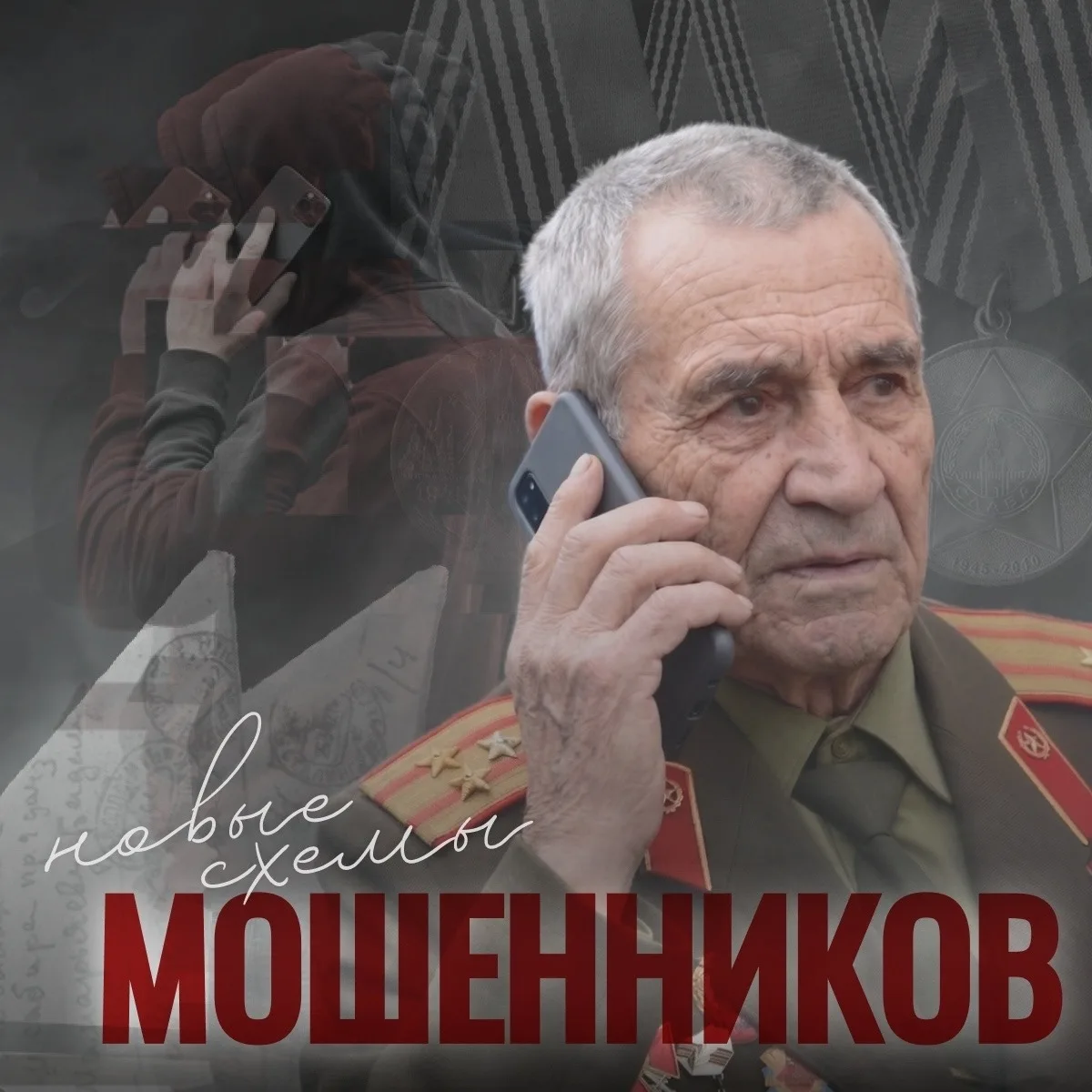 Нововоронеж | пос.Колодезный | Воронеж🏡  Мошенники запустили обманные схемы ко Дню Победы ⚠  В предд