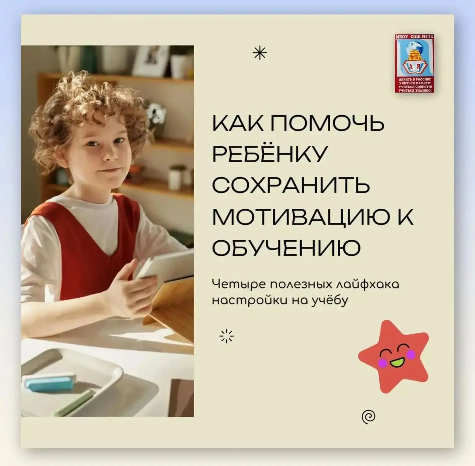 📚 Как помочь ребёнку сохранить мотивацию к обучению