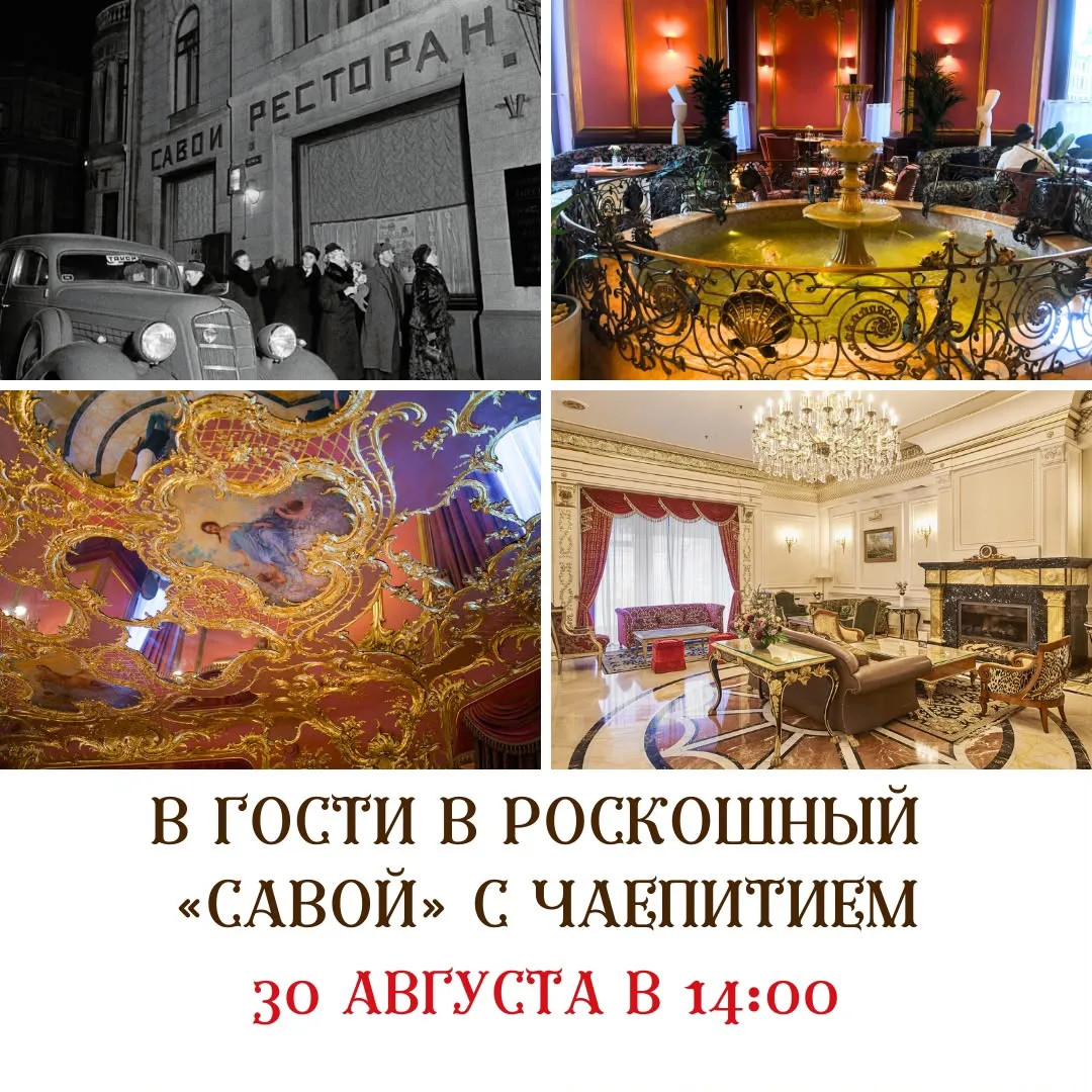 В ГОСТИ В РОСКОШНЫЙ САВОЙ С ЧАЕПИТИЕМ В ИСТОРИЧЕСКОМ РЕСТОРАНЕ