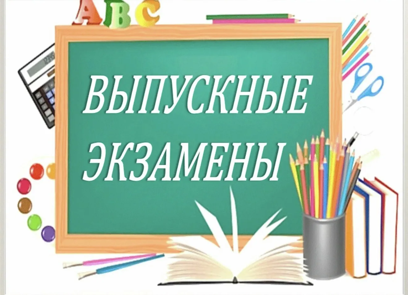 Поздравляем всех выпускников с успешным прохождением экзаменов ГИА и ЕГЭ! 🎉