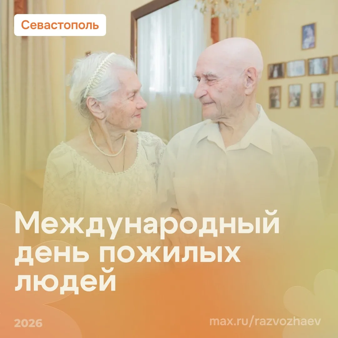 Сегодня — Международный день пожилых людей. И это день, чтобы ещё раз сказать вам: спас...