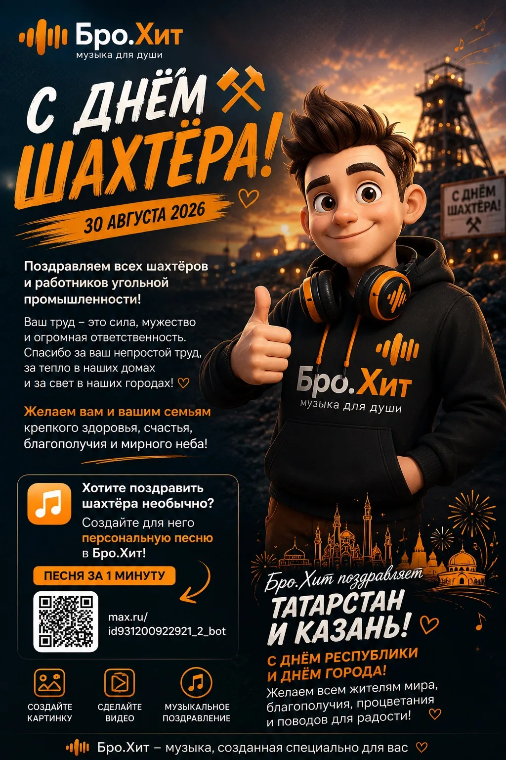 🎵 Бро.Хит поздравляет с Днём шахтёра! ⛏️🖤