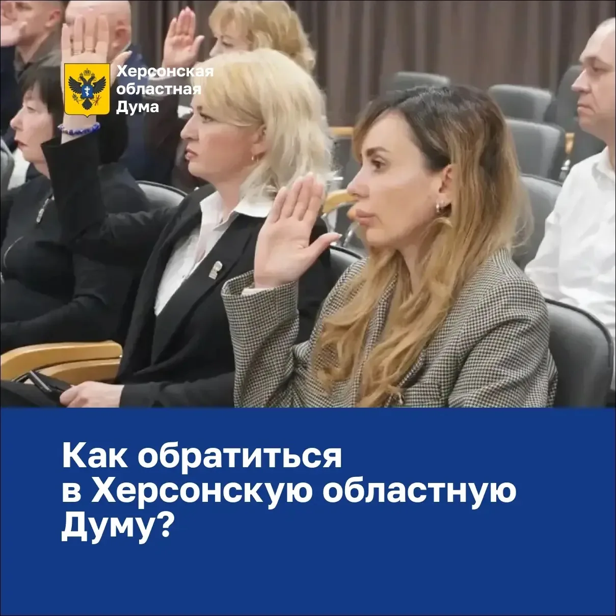 Как обратиться в Херсонскую областную Думу?