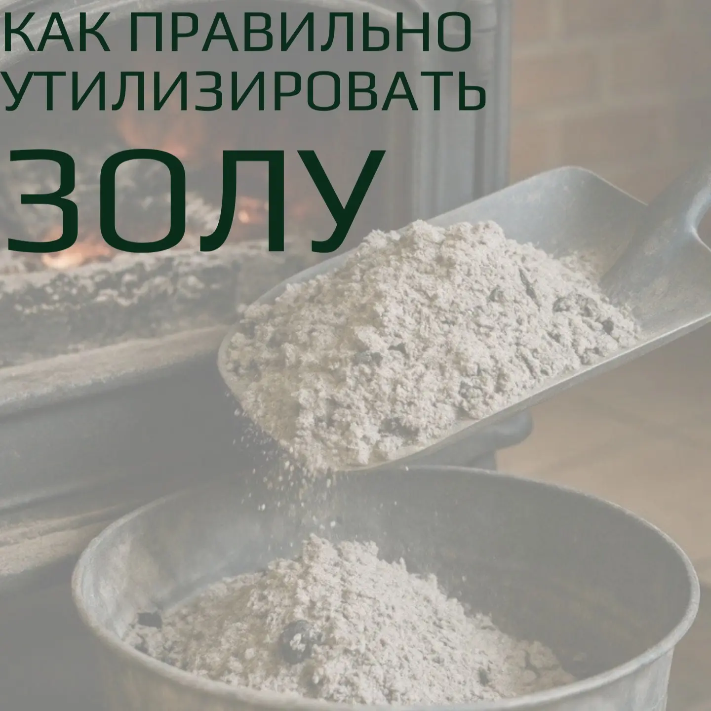 ❗Зола и пепел от печного отопления требуют особого отношения при утилизации.