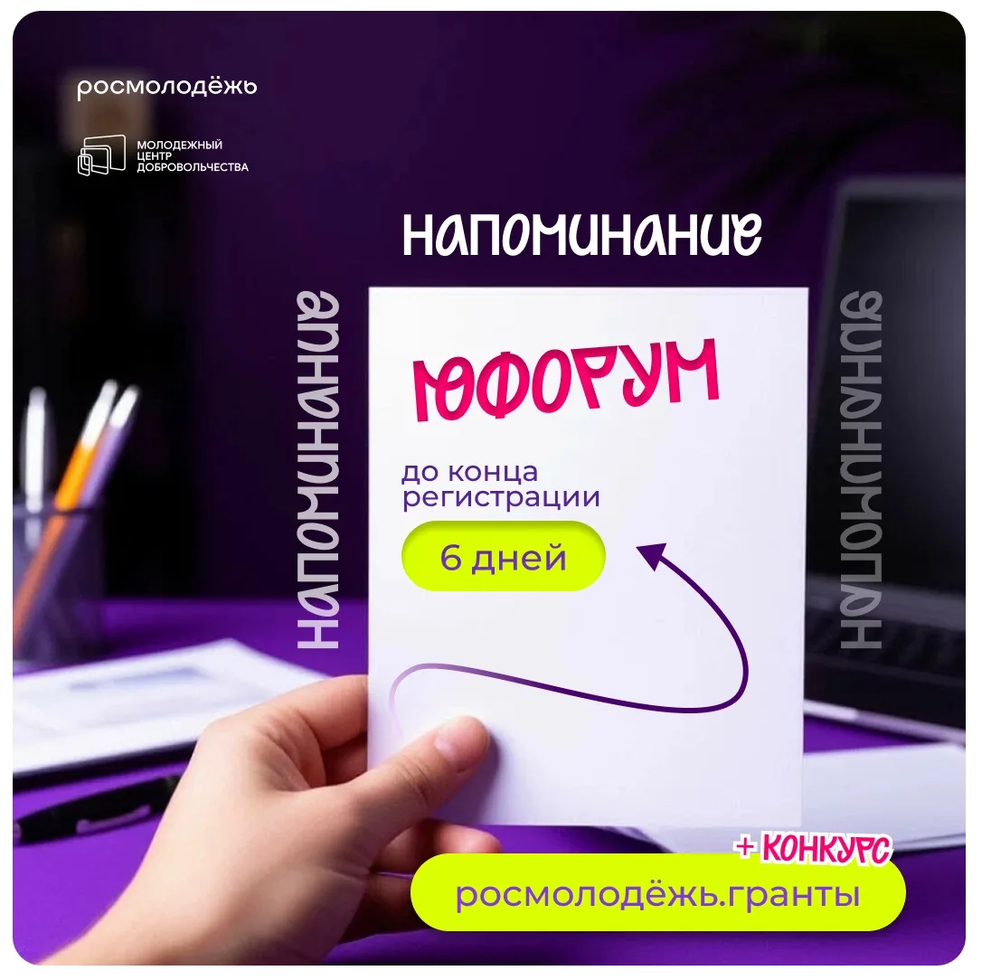 «Юфорум» закроет регистрацию через 6 дней. Ты с нами? 💜