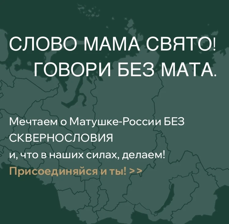 Всероссийский социально-просветительский проект «Россия без сквернословия»: 
ваш инструментарий для 