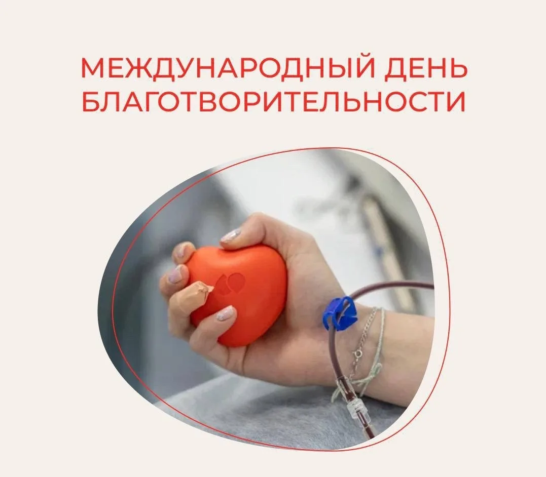 5 сентября - международный день благотворительности ❤️