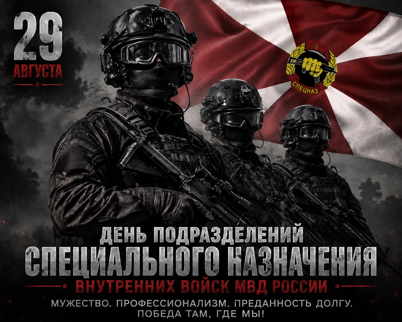 29 августа — День подразделений специального назначения внутренних войск МВД России.