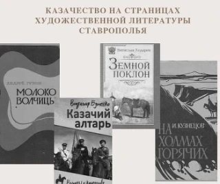 Казачество на страницах художественной литературы Ставрополья