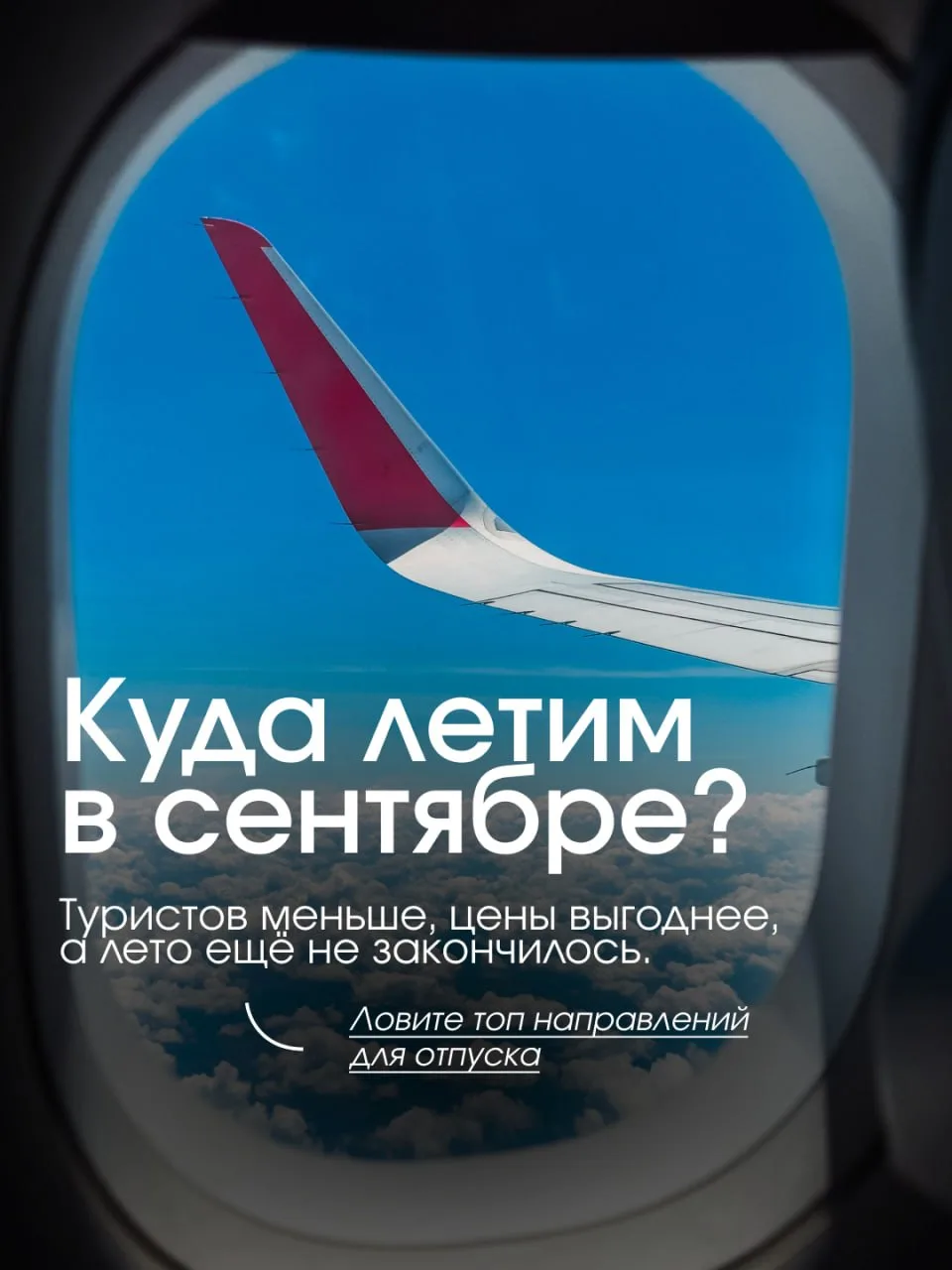 ✈️ КУДА ЛЕТИМ В СЕНТЯБРЕ?