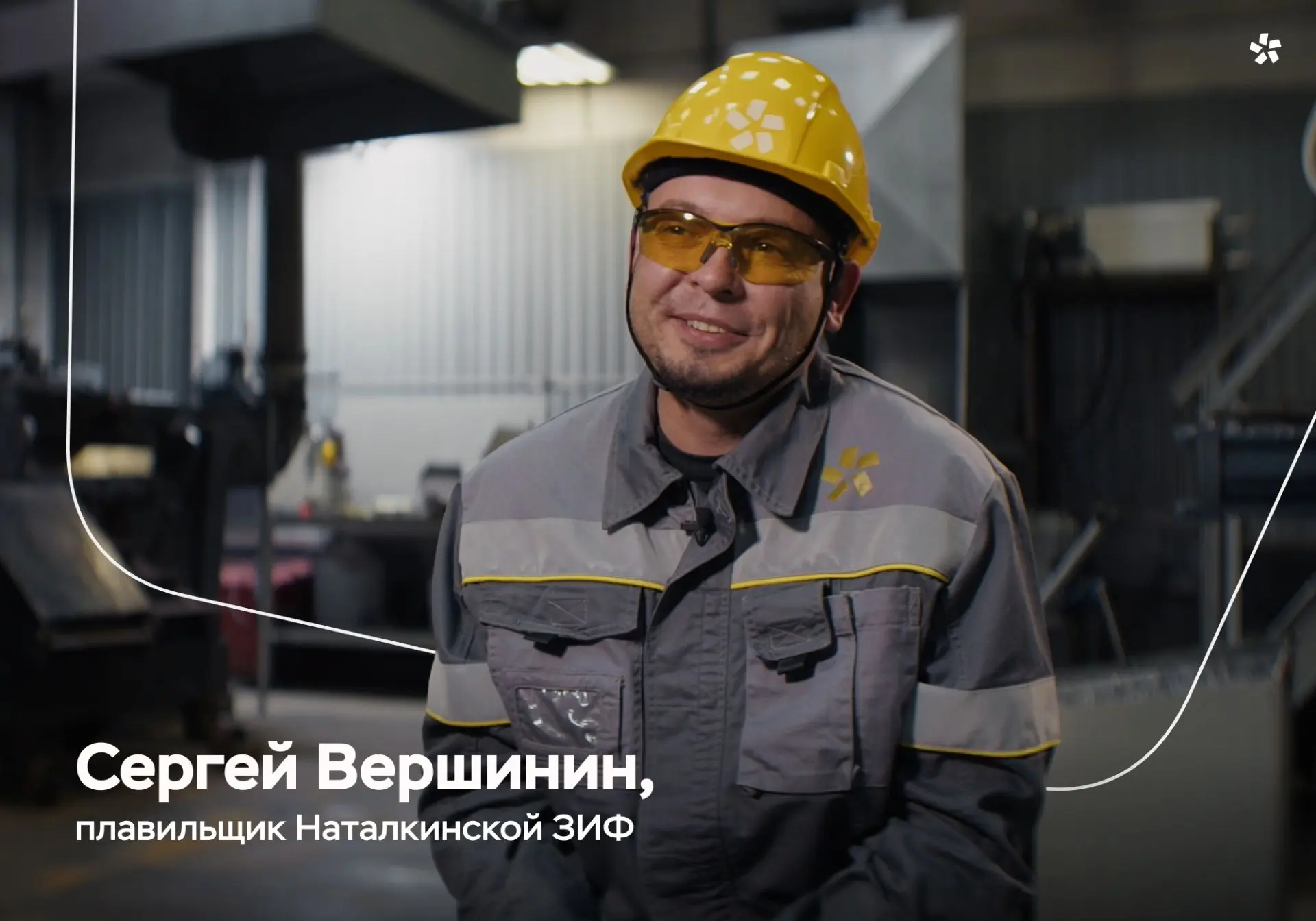 Суть моей профессии — превращение необработанного в ценное.
⠀
Так считает Сергей Вершинин, плавильщи