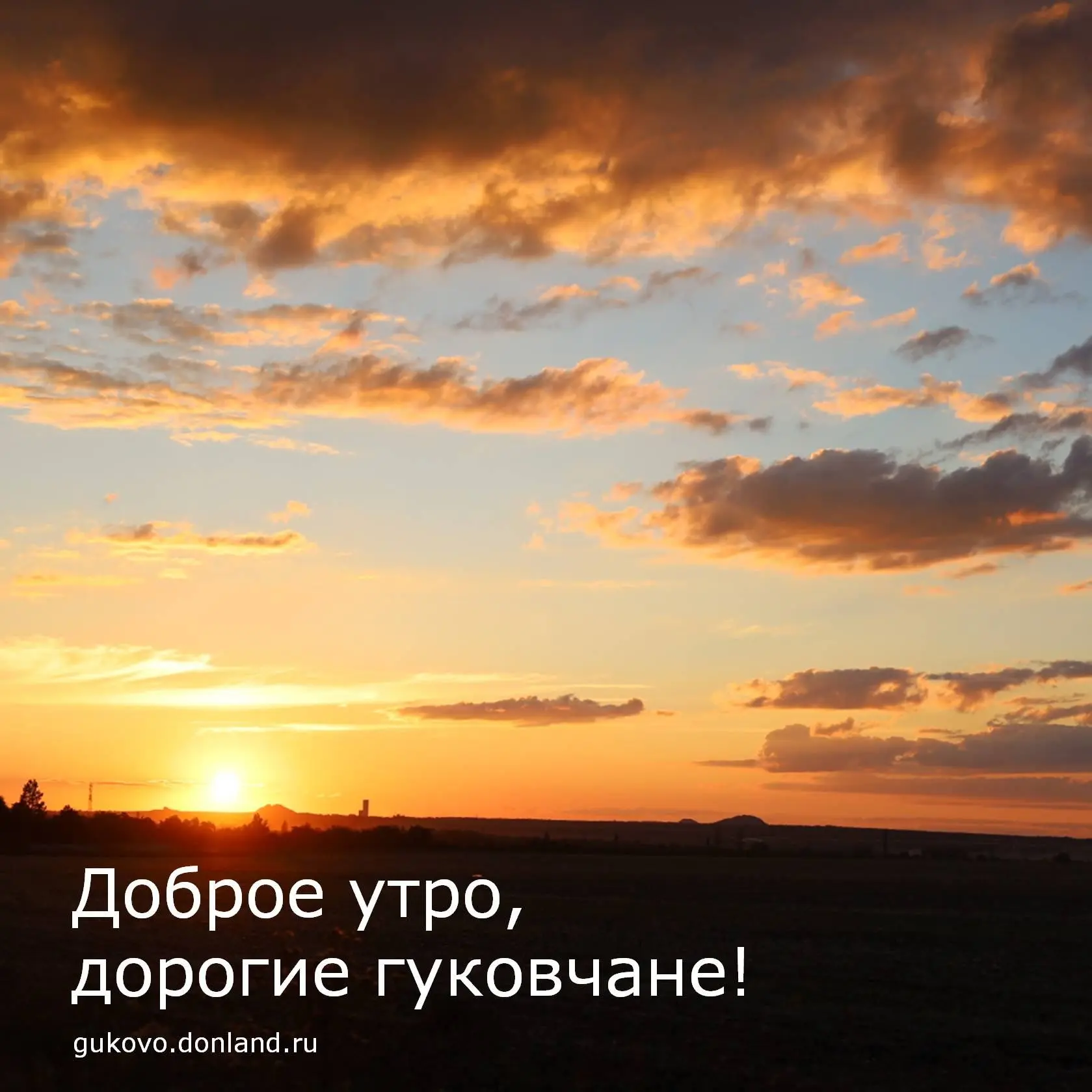 С добрым утром, гуковчане🍃