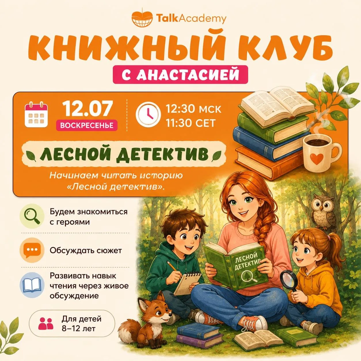 Любите истории, загадки и приключения?

Тогда приглашаем ребят в наш книжный клуб с Анастасией 🌿🦊
