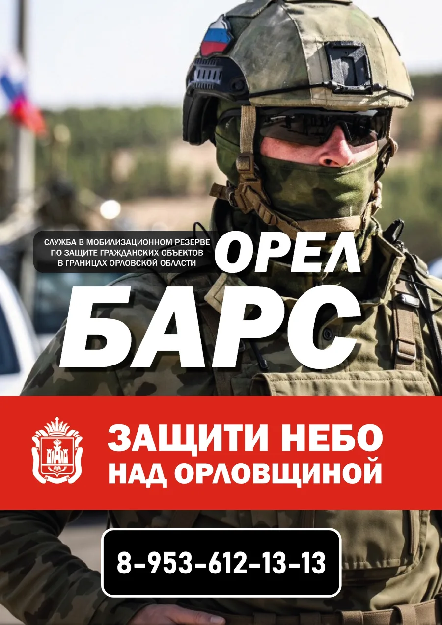 Еще 56 человек пополнили отряд «БАРС-Орёл». Как отметил Губернатор Орловской области Ан...