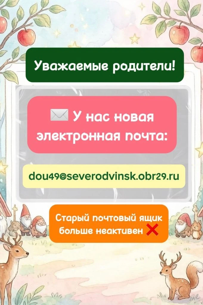 Уважаемые родители!
Сообщаем вам об изменении адреса электронной почты нашего детского сада
✉️Новый 