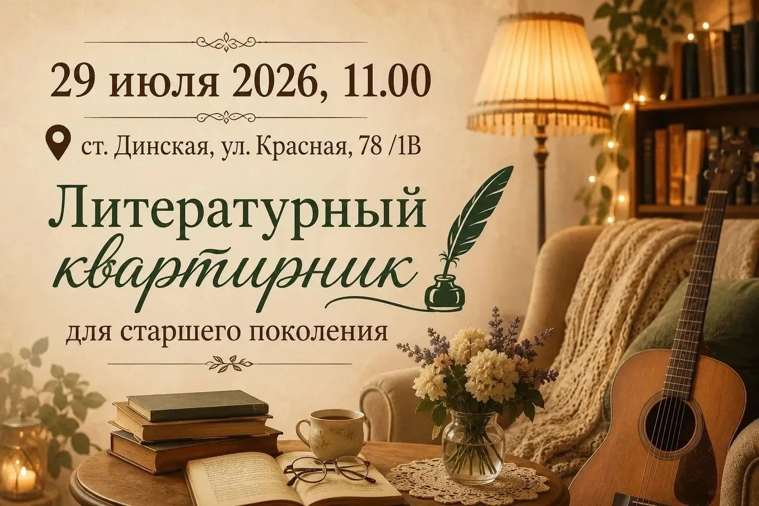 Литературный квартирник для старшего поколения в Динской

29 июля 2026 года в 11:00 часов по адресу:
