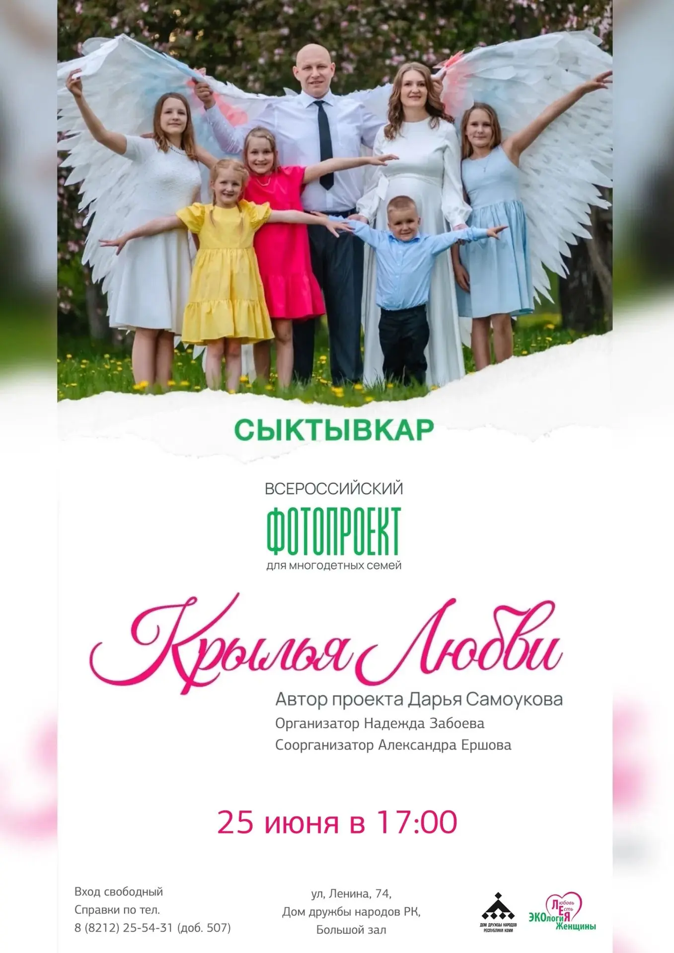 25 июня в Доме дружбы народов Республики Коми состоится открытие выставки «Крылья любви».

В экспози