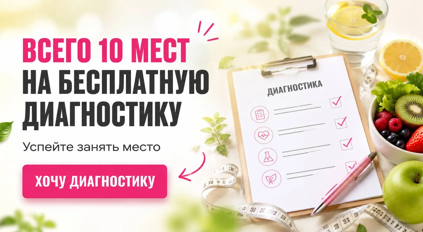 🔥🔥 🔥 ТОЛЬКО СЕГОДНЯ: 10 диагностик с рекомендациями БЕСПЛАТНО!
