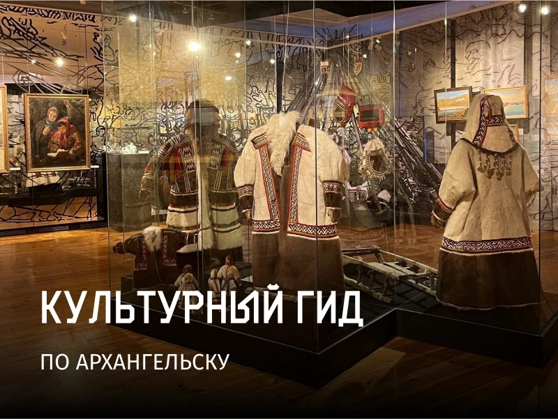 - КУЛЬТУРНЫЙ ГИД по Архангельску -