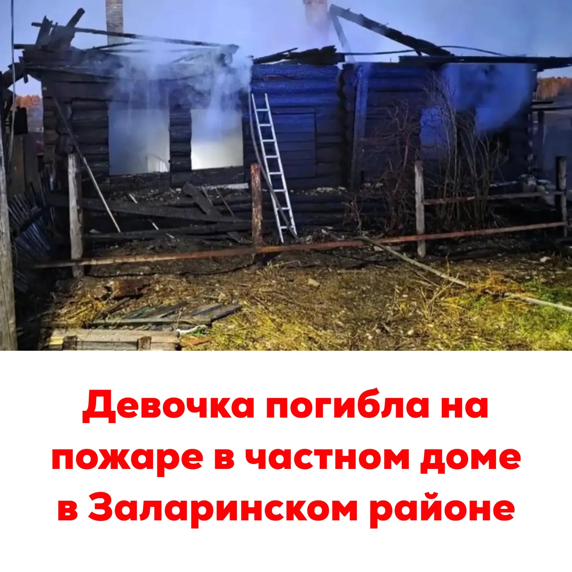 🔴Девочка погибла на пожаре в частном доме в Заларинском районе