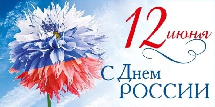 Поздравляем с Днем России! Пусть каждый день будет давать повод гордиться нашей страной и вдохновит 