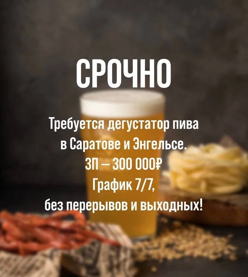 😜В Саратове ищут дегустатора пива с зарплатой 300 тыс рублей
