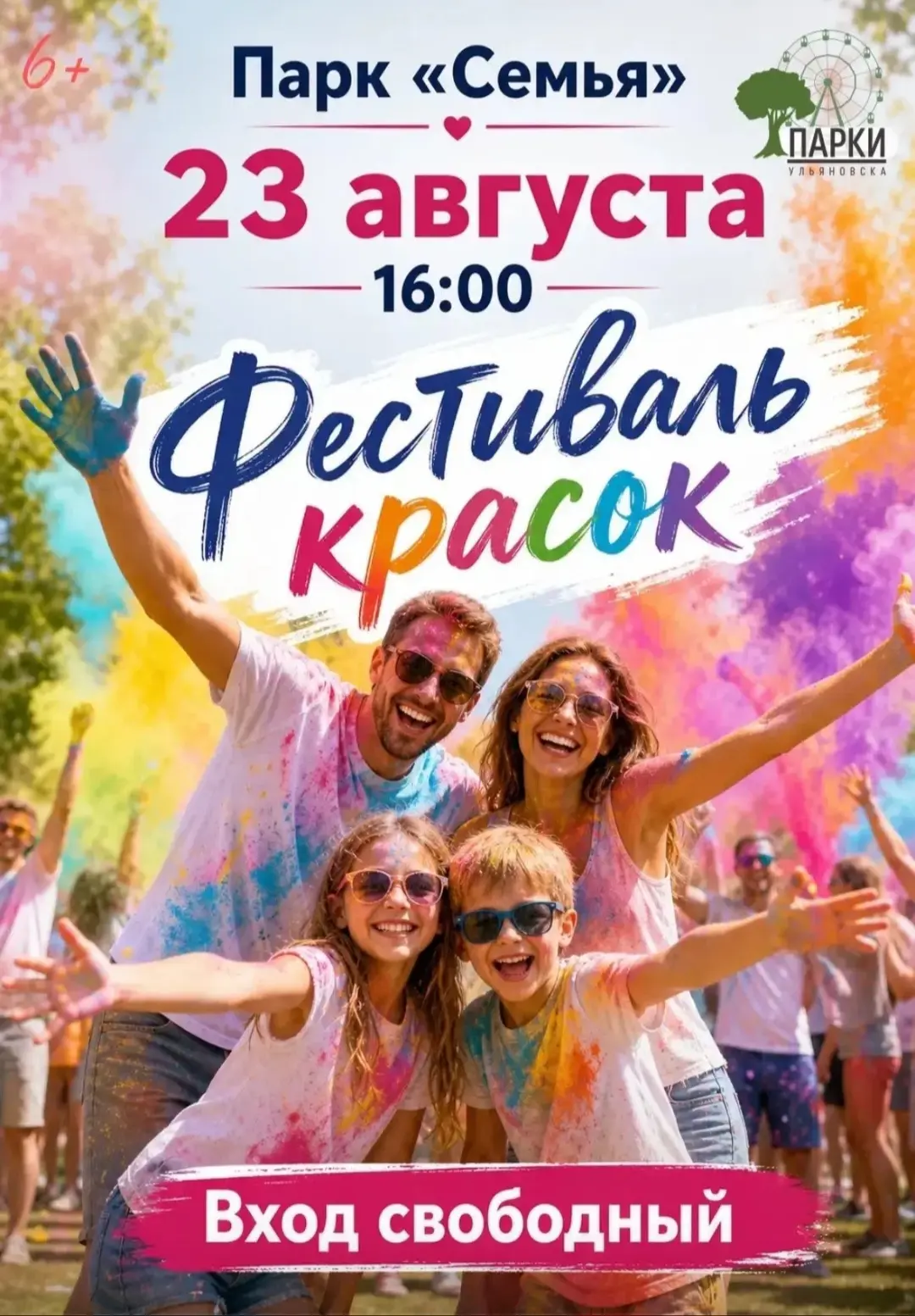 В эти выходные, 23 августа в 16:00 состоится Фестиваль красок в парке «Семья» 🎉