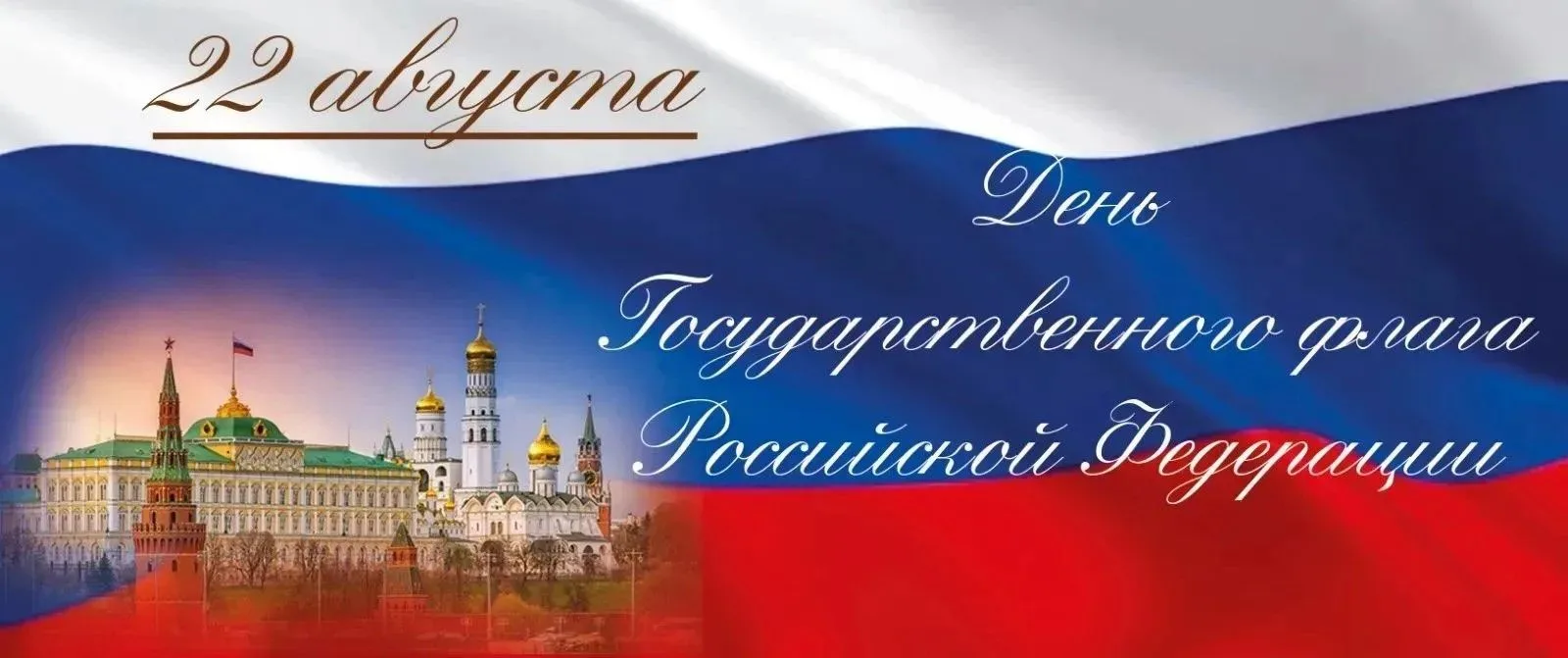 22 августа наша страна отмечает День Государственного флага Российской Федерации. Этот ...