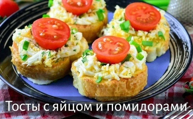 Тосты с яйцом и помидорами