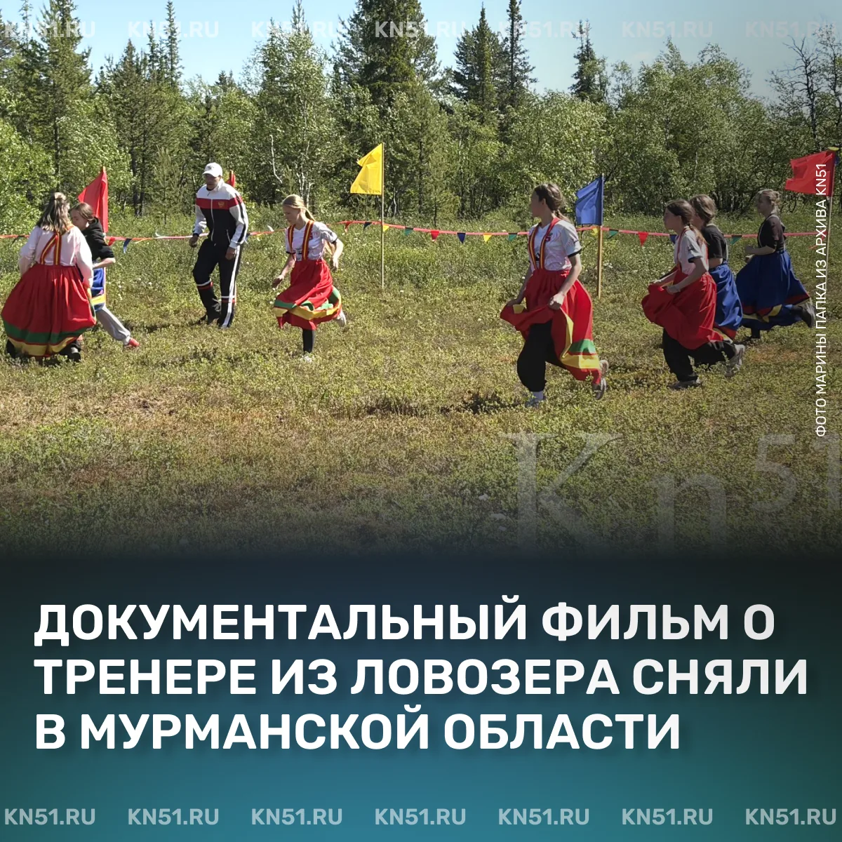 📽Историю о жителе села Ловозеро Янисе Шебуте, который обучает ловозерскую детвору командным видам с